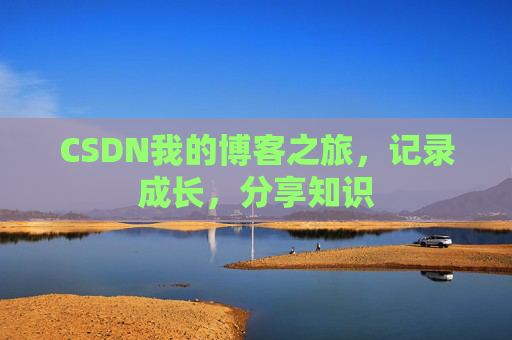 CSDN我的博客之旅，记录成长，分享知识