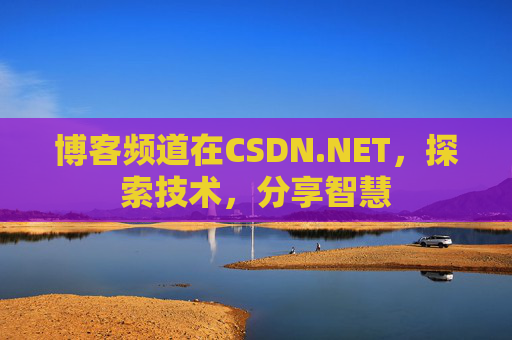 博客频道在CSDN.NET，探索技术，分享智慧