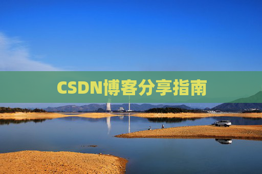 CSDN博客分享指南