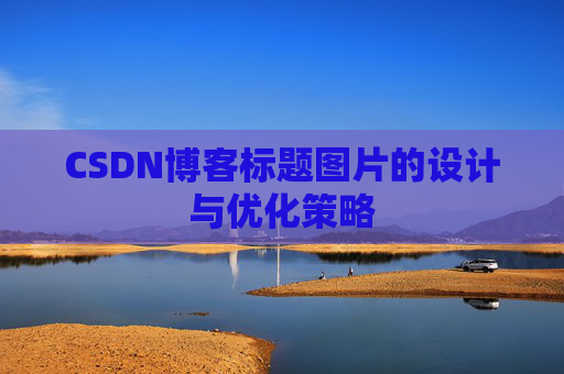 CSDN博客标题图片的设计与优化策略