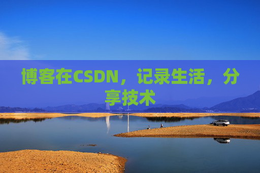 博客在CSDN，记录生活，分享技术