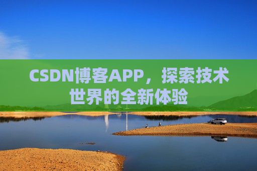 CSDN博客APP，探索技术世界的全新体验