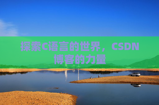 探索C语言的世界，CSDN博客的力量
