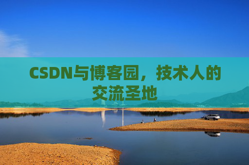 CSDN与博客园，技术人的交流圣地