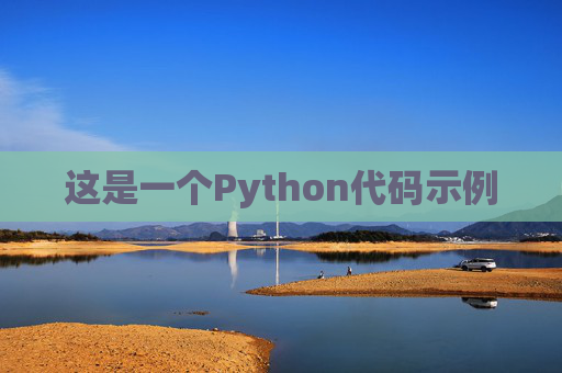这是一个Python代码示例