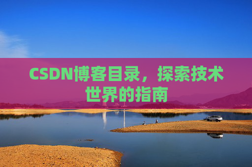 CSDN博客目录，探索技术世界的指南